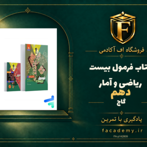 جلد کتاب فرمول بیست ریاضی و آمار دهم گاج | فروشگاه اف آکادمی