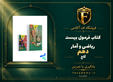 جلد کتاب فرمول بیست ریاضی و آمار دهم گاج | فروشگاه اف آکادمی