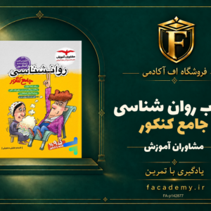 جلد کتاب روان شناسی جامع کنکور مشاوران آموزش | فروشگاه اف آکادمی
