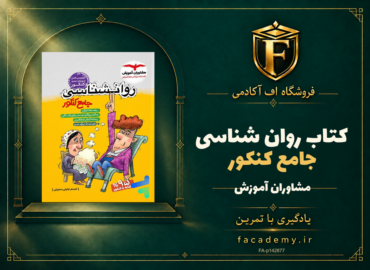 جلد کتاب روان شناسی جامع کنکور مشاوران آموزش | فروشگاه اف آکادمی