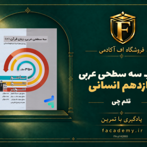 جلد کتاب سه سطحی عربی یازدهم انسانی قلم چی | فروشگاه اف آکادمی