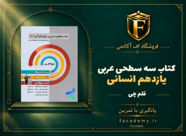 جلد کتاب سه سطحی عربی یازدهم انسانی قلم چی | فروشگاه اف آکادمی