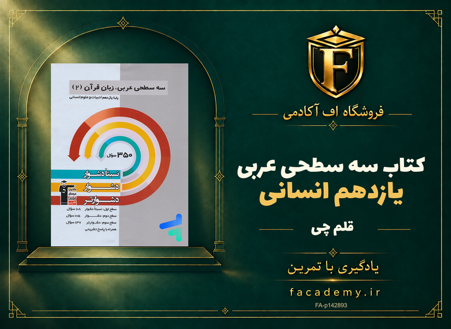 جلد کتاب سه سطحی عربی یازدهم انسانی قلم چی | فروشگاه اف آکادمی