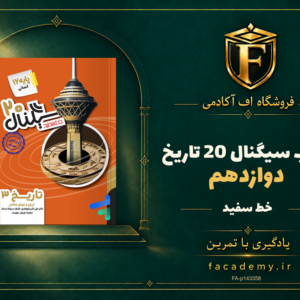 جلد کتاب سیگنال 20 تاریخ دوازدهم خط سفید | فروشگاه اف آکادمی