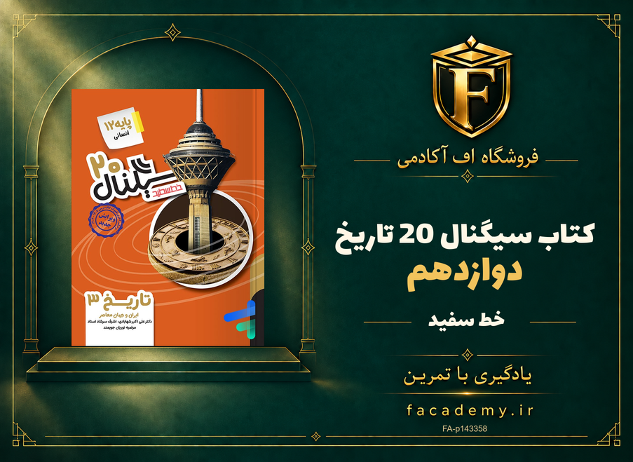 جلد کتاب سیگنال 20 تاریخ دوازدهم خط سفید | فروشگاه اف آکادمی