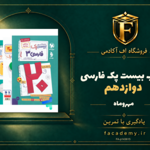جلد کتاب بیست پک فارسی دوازدهم مهروماه | فروشگاه اف آکادمی