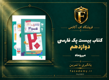 جلد کتاب بیست پک فارسی دوازدهم مهروماه | فروشگاه اف آکادمی