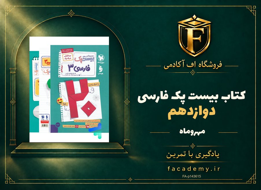 جلد کتاب بیست پک فارسی دوازدهم مهروماه | فروشگاه اف آکادمی