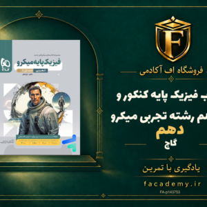 جلد کتاب فیزیک پایه کنکور دهم و یازدهم رشته تجربی میکرو گاج | فروشگاه اف آکادمی