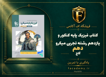 جلد کتاب فیزیک پایه کنکور دهم و یازدهم رشته تجربی میکرو گاج | فروشگاه اف آکادمی