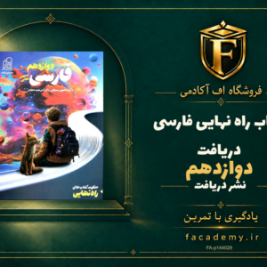 جلد کتاب راه نهایی فارسی دوازدهم دریافت | فروشگاه اف آکادمی