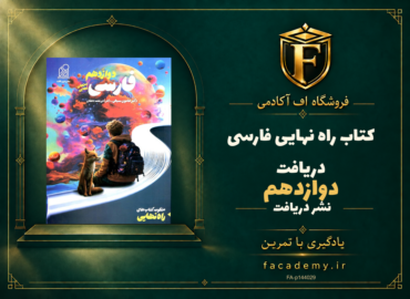 جلد کتاب راه نهایی فارسی دوازدهم دریافت | فروشگاه اف آکادمی