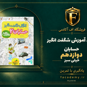 جلد کتاب آموزش شگفت انگیز حسابان دوازدهم خیلی سبز | فروشگاه اف آکادمی