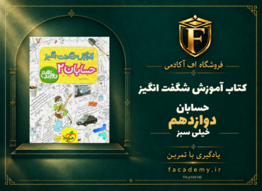 جلد کتاب آموزش شگفت انگیز حسابان دوازدهم خیلی سبز | فروشگاه اف آکادمی