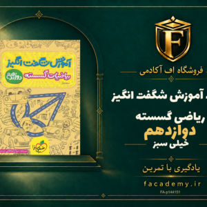 جلد کتاب آموزش شگفت انگیز ریاضی گسسته دوازدهم خیلی سبز | فروشگاه اف آکادمی