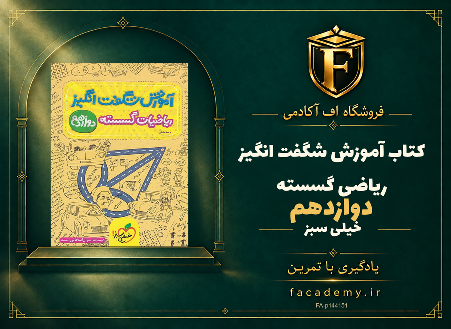 جلد کتاب آموزش شگفت انگیز ریاضی گسسته دوازدهم خیلی سبز | فروشگاه اف آکادمی