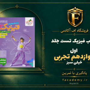 جلد کتاب فیزیک دوازدهم تجربی تست خیلی سبز جلد اول | فروشگاه اف آکادمی
