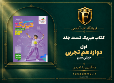 جلد کتاب فیزیک دوازدهم تجربی تست خیلی سبز جلد اول | فروشگاه اف آکادمی