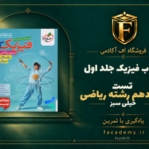 جلد کتاب فیزیک دوازدهم رشته ریاضی جلد اول تست خیلی سبز | فروشگاه اف آکادمی