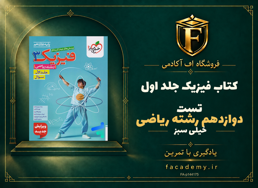 جلد کتاب فیزیک دوازدهم رشته ریاضی جلد اول تست خیلی سبز | فروشگاه اف آکادمی