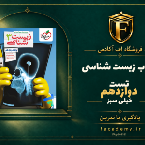 جلد کتاب زیست شناسی دوازدهم تست خیلی سبز | فروشگاه اف آکادمی