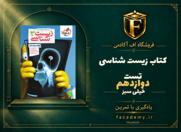 جلد کتاب زیست شناسی دوازدهم تست خیلی سبز | فروشگاه اف آکادمی