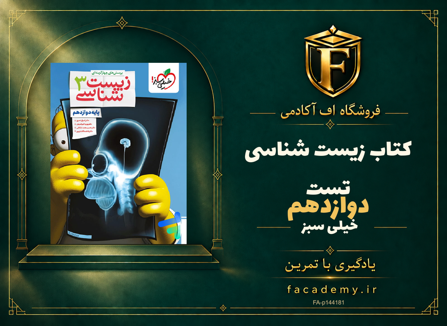 جلد کتاب زیست شناسی دوازدهم تست خیلی سبز | فروشگاه اف آکادمی