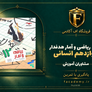 جلد کتاب ریاضی و آمار دوازدهم انسانی هدفدار مشاوران آموزش | فروشگاه اف آکادمی