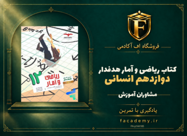 جلد کتاب ریاضی و آمار دوازدهم انسانی هدفدار مشاوران آموزش | فروشگاه اف آکادمی