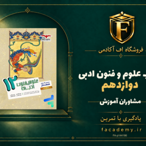جلد کتاب علوم و فنون ادبی دوازدهم مشاوران آموزش | فروشگاه اف آکادمی