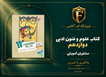جلد کتاب علوم و فنون ادبی دوازدهم مشاوران آموزش | فروشگاه اف آکادمی