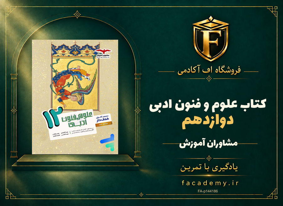 جلد کتاب علوم و فنون ادبی دوازدهم مشاوران آموزش | فروشگاه اف آکادمی