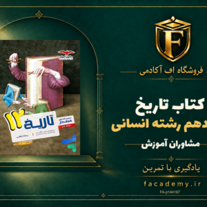 جلد کتاب تاریخ دوازدهم رشته انسانی مشاوران آموزش | فروشگاه اف آکادمی