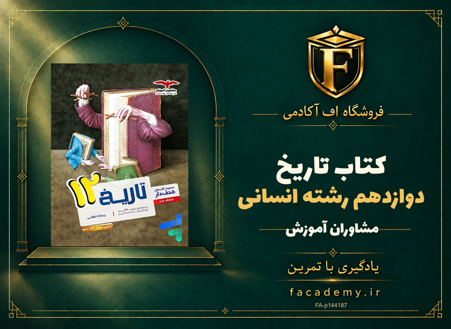 جلد کتاب تاریخ دوازدهم رشته انسانی مشاوران آموزش | فروشگاه اف آکادمی