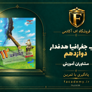 جلد کتاب جغرافیا دوازدهم هدفدار مشاوران آموزش | فروشگاه اف آکادمی
