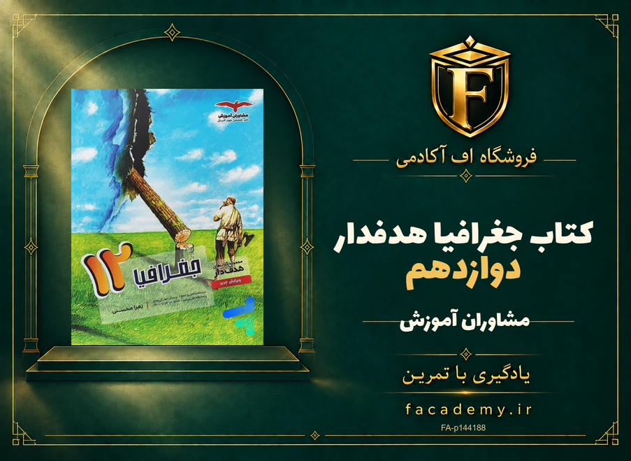 جلد کتاب جغرافیا دوازدهم هدفدار مشاوران آموزش | فروشگاه اف آکادمی