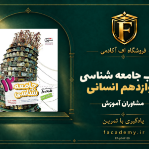 جلد کتاب جامعه شناسی دوازدهم انسانی مشاوران آموزش | فروشگاه اف آکادمی
