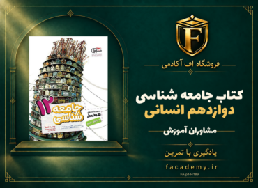جلد کتاب جامعه شناسی دوازدهم انسانی مشاوران آموزش | فروشگاه اف آکادمی