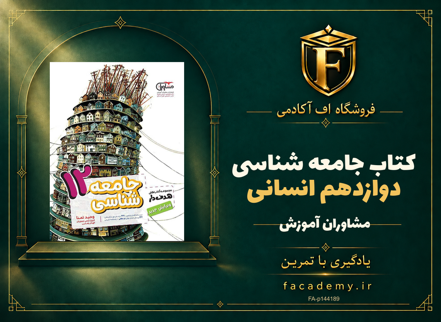 جلد کتاب جامعه شناسی دوازدهم انسانی مشاوران آموزش | فروشگاه اف آکادمی