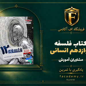 جلد کتاب فلسفه دوازدهم انسانی مشاوران آموزش | فروشگاه اف آکادمی