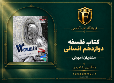 جلد کتاب فلسفه دوازدهم انسانی مشاوران آموزش | فروشگاه اف آکادمی
