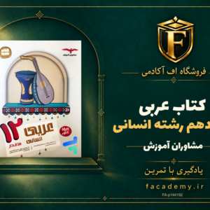 جلد کتاب عربی دوازدهم رشته انسانی مشاوران آموزش | فروشگاه اف آکادمی