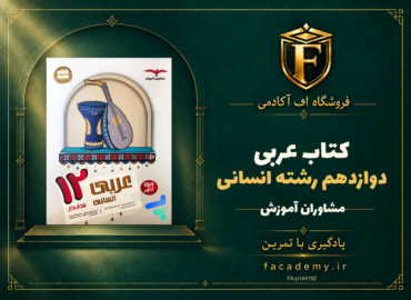 جلد کتاب عربی دوازدهم رشته انسانی مشاوران آموزش | فروشگاه اف آکادمی