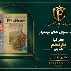 جلد کتاب سوال های پرتکرار جغرافیا یازدهم قلم چی | فروشگاه اف آکادمی