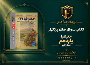 جلد کتاب سوال های پرتکرار جغرافیا یازدهم قلم چی | فروشگاه اف آکادمی