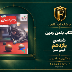 جلد کتاب بتمن زمین شناسی یازدهم خیلی سبز | فروشگاه اف آکادمی