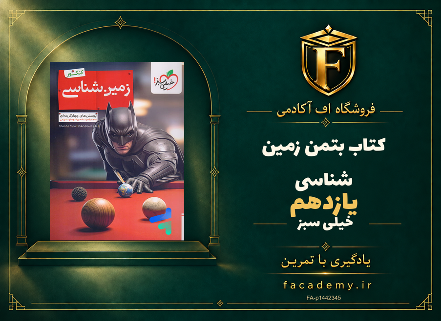 جلد کتاب بتمن زمین شناسی یازدهم خیلی سبز | فروشگاه اف آکادمی