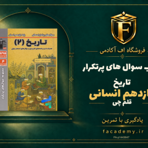 جلد کتاب سوال های پرتکرار تاریخ یازدهم انسانی قلم چی | فروشگاه اف آکادمی
