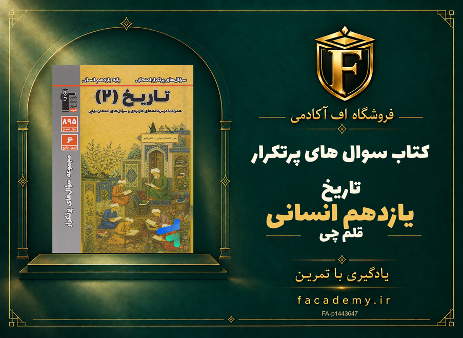 جلد کتاب سوال های پرتکرار تاریخ یازدهم انسانی قلم چی | فروشگاه اف آکادمی