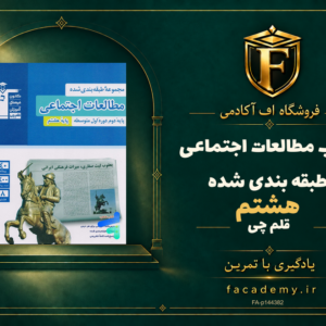 جلد کتاب مطالعات اجتماعی هشتم طبقه بندی شده قلم چی | فروشگاه اف آکادمی